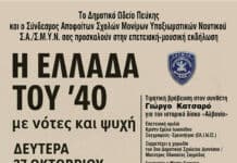 «Η Ελλάδα του ’40 – με νότες και ψυχή» επετειακή μουσική εκδήλωση στο Δημοτικό Θέατρο Πεύκης, τη Δευτέρα 27 Οκτωβρίου 2025, ώρα 19:00