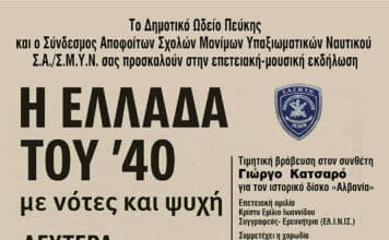«Η Ελλάδα του ’40 – με νότες και ψυχή» επετειακή μουσική εκδήλωση στο Δημοτικό Θέατρο Πεύκης, τη Δευτέρα 27 Οκτωβρίου 2025, ώρα 19:00