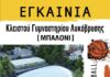 Εγκαινιάζεται το Κλειστό Γυμναστήριο της Λυκόβρυσης