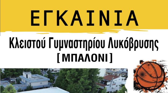 Εγκαινιάζεται το Κλειστό Γυμναστήριο της Λυκόβρυσης