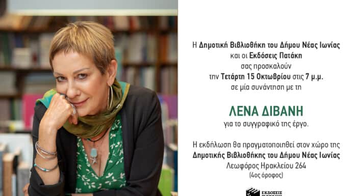 Στη Δημοτική Βιβλιοθήκη του Δήμου Νέας Ιωνίας η Λένα Διβάνη