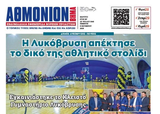 ΑΘΜΟΝΙΟΝ ΒΗΜΑ 9.10.2025