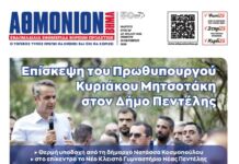 AΘΜΟΝΙΟΝ ΒΗΜΑ 23.10.2025