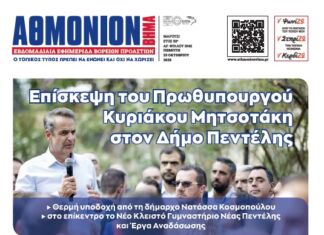 AΘΜΟΝΙΟΝ ΒΗΜΑ 23.10.2025