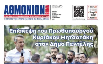 AΘΜΟΝΙΟΝ ΒΗΜΑ 23.10.2025