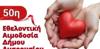 Επετειακή η 50η Εθελοντική Αιμοδοσία Δήμου Αμαρουσίου: Δευτέρα 20 – Τετάρτη 22 Οκτωβρίου 2025, Δημαρχείο Αμαρουσίου