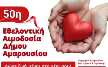 Επετειακή η 50η Εθελοντική Αιμοδοσία Δήμου Αμαρουσίου: Δευτέρα 20 – Τετάρτη 22 Οκτωβρίου 2025, Δημαρχείο Αμαρουσίου