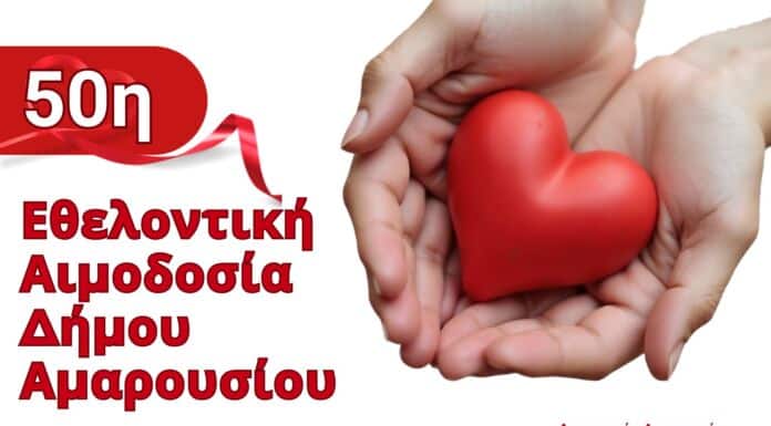 Επετειακή η 50η Εθελοντική Αιμοδοσία Δήμου Αμαρουσίου: Δευτέρα 20 – Τετάρτη 22 Οκτωβρίου 2025, Δημαρχείο Αμαρουσίου