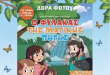 Παρουσίαση του παιδικού παραμυθιού “Ο Φύλακας της Μαγικής Πηγής” από τον Δήμο Λυκόβρυσης-Πεύκης