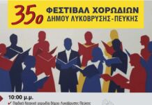35ο ΦΕΣΤΙΒΑΛ ΧΟΡΩΔΙΩΝ ΔΗΜΟΥ ΛΥΚΟΒΡΥΣΗΣ-ΠΕΥΚΗΣ