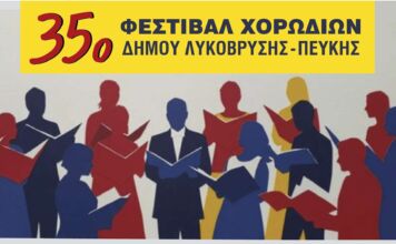 35ο ΦΕΣΤΙΒΑΛ ΧΟΡΩΔΙΩΝ ΔΗΜΟΥ ΛΥΚΟΒΡΥΣΗΣ-ΠΕΥΚΗΣ