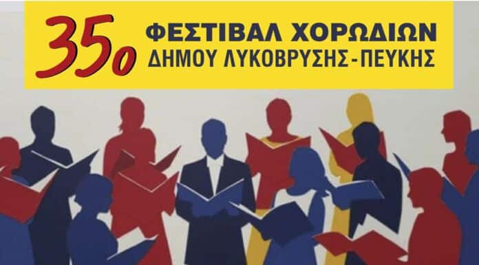 35ο ΦΕΣΤΙΒΑΛ ΧΟΡΩΔΙΩΝ ΔΗΜΟΥ ΛΥΚΟΒΡΥΣΗΣ-ΠΕΥΚΗΣ