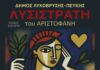 Η «Λυσιστράτη» του Αριστοφάνη, το Σάββατο 25 Οκτωβρίου, στο Δημοτικό Θέατρο Πεύκης