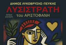 Η «Λυσιστράτη» του Αριστοφάνη, το Σάββατο 25 Οκτωβρίου, στο Δημοτικό Θέατρο Πεύκης