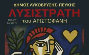 Η «Λυσιστράτη» του Αριστοφάνη, το Σάββατο 25 Οκτωβρίου, στο Δημοτικό Θέατρο Πεύκης