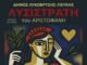 Η «Λυσιστράτη» του Αριστοφάνη, το Σάββατο 25 Οκτωβρίου, στο Δημοτικό Θέατρο Πεύκης