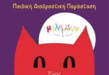 «Ένας γάτος μοναδικός» στο Δημοτικό Θέατρο Πεύκης
