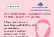 ΟΚΤΩΒΡΙΟΣ – ΜΗΝΑΣ ΕΥΑΙΣΘΗΤΟΠΟΙΗΣΗΣ ΓΙΑ ΤΟΝ ΚΑΡΚΙΝΟ ΤΟΥ ΜΑΣΤΟΥ