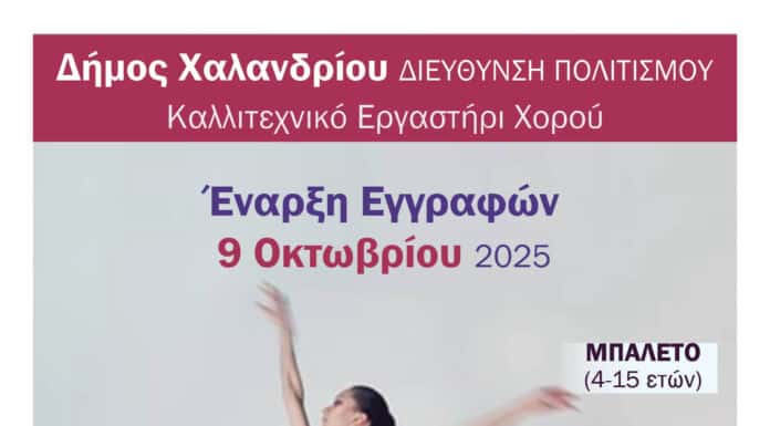 Ξεκινούν οι εγγραφές για τα μαθήματα του Εργαστηρίου Χορού του Δήμου Χαλανδρίου