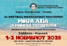 2ο Φεστιβάλ Μικρασιατικού Πολιτισμού «ΜΙΚΡΑ ΑΣΙΑ – ΟΙ ΜΝΗΜΕΣ ΤΑΞΙΔΕΥΟΥΝ»