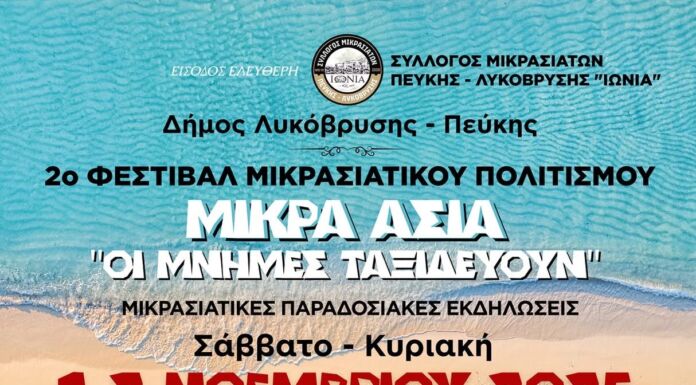 2ο Φεστιβάλ Μικρασιατικού Πολιτισμού «ΜΙΚΡΑ ΑΣΙΑ – ΟΙ ΜΝΗΜΕΣ ΤΑΞΙΔΕΥΟΥΝ»