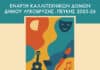 Οι Καλλιτεχνικές Δομές Δήμου Λυκόβρυσης–Πεύκης σε πλήρη λειτουργία
