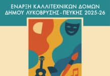 Οι Καλλιτεχνικές Δομές Δήμου Λυκόβρυσης–Πεύκης σε πλήρη λειτουργία