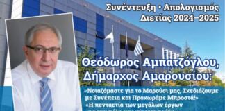 Συνέντευξη • Απολογισμός Διετίας 2024–2025 : Θεόδωρος Αμπατζόγλου, Δήμαρχος Αμαρουσίου: «Νοιαζόμαστε για το Μαρούσι μας, Σχεδιάζουμε με Συνέπεια και Προχωράμε Μπροστά!»