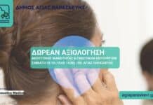Δωρεάν αξιολογήσεις ακουστικής ικανότητας και γνωστικών λειτουργιών από τον Δήμο Αγίας Παρασκευής