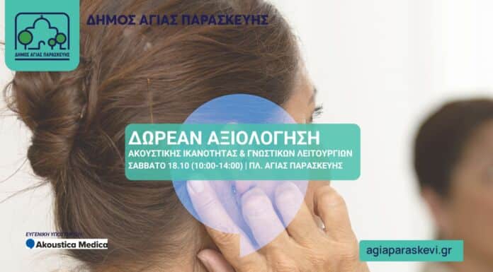 Δωρεάν αξιολογήσεις ακουστικής ικανότητας και γνωστικών λειτουργιών από τον Δήμο Αγίας Παρασκευής Δωρεάν αξιολογήσεις ακουστικής ικανότητας και γνωστικών λειτουργιών από τον Δήμο Αγίας Παρασκευής