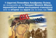 Έκθεση Ιστορικών Φωτογραφικών Ντοκουμέντων του 1940 στη Δημοτική Πινακοθήκη του Δήμου Λυκόβρυσης – Πεύκης
