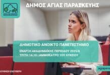 Ξεκινά η ακαδημαϊκή περίοδος του Δημοτικού Ανοικτού Πανεπιστημίου Αγίας Παρασκευής