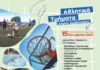 Ξεκινούν οι εγγραφές και τα μαθήματα πλήθους Αθλητικών Προγραμμάτων του Δήμου Αμαρουσίου, για την χρονική περίοδο 2025 – 2026