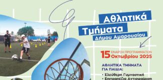 Ξεκινούν οι εγγραφές και τα μαθήματα πλήθους Αθλητικών Προγραμμάτων του Δήμου Αμαρουσίου, για την χρονική περίοδο 2025 – 2026