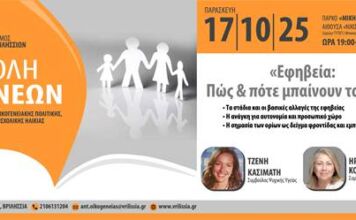 Σχολή Γονέων: «Εφηβεία, πότε και πώς μπαίνουν τα όρια» την Παρασκευή 17/10 στο ΤΥΠΕΤ