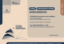 Ελεύθερο Πανεπιστήμιο: «Η Ελληνίδα στους αγώνες για την ελευθερία» τη Δευτέρα 27 Οκτωβρίου στο ΤΥΠΕΤ