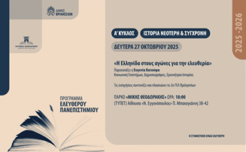 Ελεύθερο Πανεπιστήμιο: «Η Ελληνίδα στους αγώνες για την ελευθερία» τη Δευτέρα 27 Οκτωβρίου στο ΤΥΠΕΤ