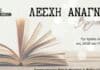 Το πρόγραμμα των συναντήσεων της Λέσχης Ανάγνωσης του Δήμου Βριλησσίων