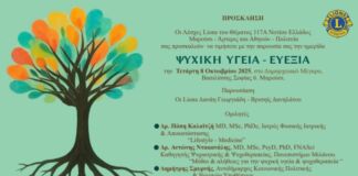 ΠΡΟΣΚΛΗΣΗ σε Ημερίδα “ΨΥΧΙΚΗ ΥΓΕΙΑ – ΕΥΕΞΙΑ” – Τετάρτη 8 Οκτωβρίου, Δημαρχειακό Μέγαρο Αμαρουσίου