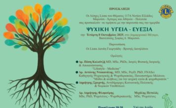 ΠΡΟΣΚΛΗΣΗ σε Ημερίδα “ΨΥΧΙΚΗ ΥΓΕΙΑ – ΕΥΕΞΙΑ” – Τετάρτη 8 Οκτωβρίου, Δημαρχειακό Μέγαρο Αμαρουσίου