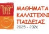 Εμπλουτισμένα τα Μαθήματα Καλλιτεχνικής Παιδείας του Δήμου Κηφισιάς για το 2025-2026