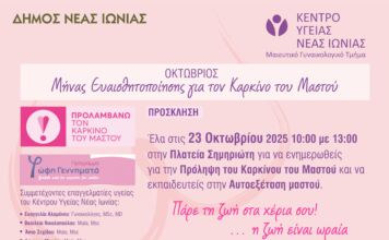 ΟΚΤΩΒΡΙΟΣ Μήνας Ευαισθητοποίησης για τον Καρκίνο του Μαστού