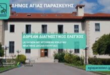 Δωρεάν έλεγχοι ασθενών με αυξημένο κίνδυνο ανάπτυξης ηπατικής δυσλειτουργίας από τον Δήμο Αγίας Παρασκευής και το Χαροκόπειο Πανεπιστήμιο
