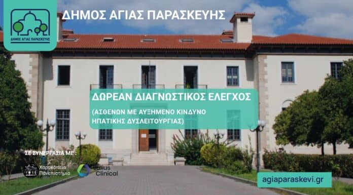 Δωρεάν έλεγχοι ασθενών με αυξημένο κίνδυνο ανάπτυξης ηπατικής δυσλειτουργίας από τον Δήμο Αγίας Παρασκευής και το Χαροκόπειο Πανεπιστήμιο