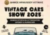 Έκθεση ιστορικών και κλασσικών αυτοκινήτων στον Δήμο Ηρακλείου Αττικής με ελεύθερη είσοδο – Κυριακή 2 Νοεμβρίου