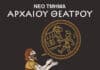 Έναρξη νέου τμήματος Αρχαίου Θεάτρου στον Δήμο Λυκόβρυσης – Πεύκης