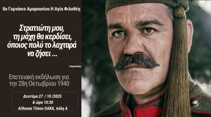 ΠΡΟΣΚΛΗΣΗ σε επετειακή εκδήλωση για την 28η Οκτωβρίου 1940 από το 8ο Γυμνάσιο Αμαρουσίου “Η Αγία Φιλοθέη”