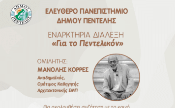 Ο ακαδημαϊκός Μανόλης Κορρές ‘Για το Πεντελικόν’ στο Ελεύθερο Πανεπιστήμιο Δήμου Πεντέλης την Παρασκευή 17 Οκτωβρίου