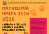 Εκδήλωση για την Παγκόσμια Ημέρα των Ζώων στον Δήμο Ηρακλείου Αττικής