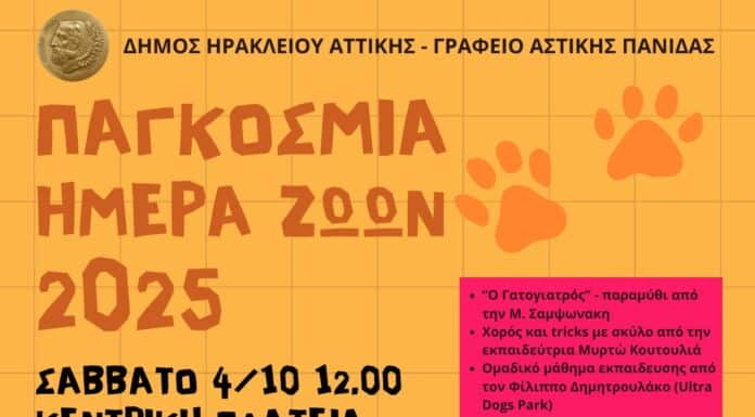 Εκδήλωση για την Παγκόσμια Ημέρα των Ζώων στον Δήμο Ηρακλείου Αττικής